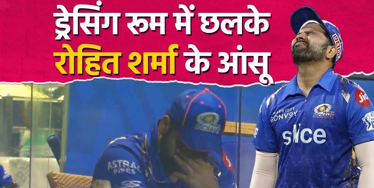 IPL 2024 : ड्रेसिंग रूम में रोते दिखे 'हिटमैन' रोहित शर्मा, आंसू पोंछते हुए VIDEO हुआ वायरल