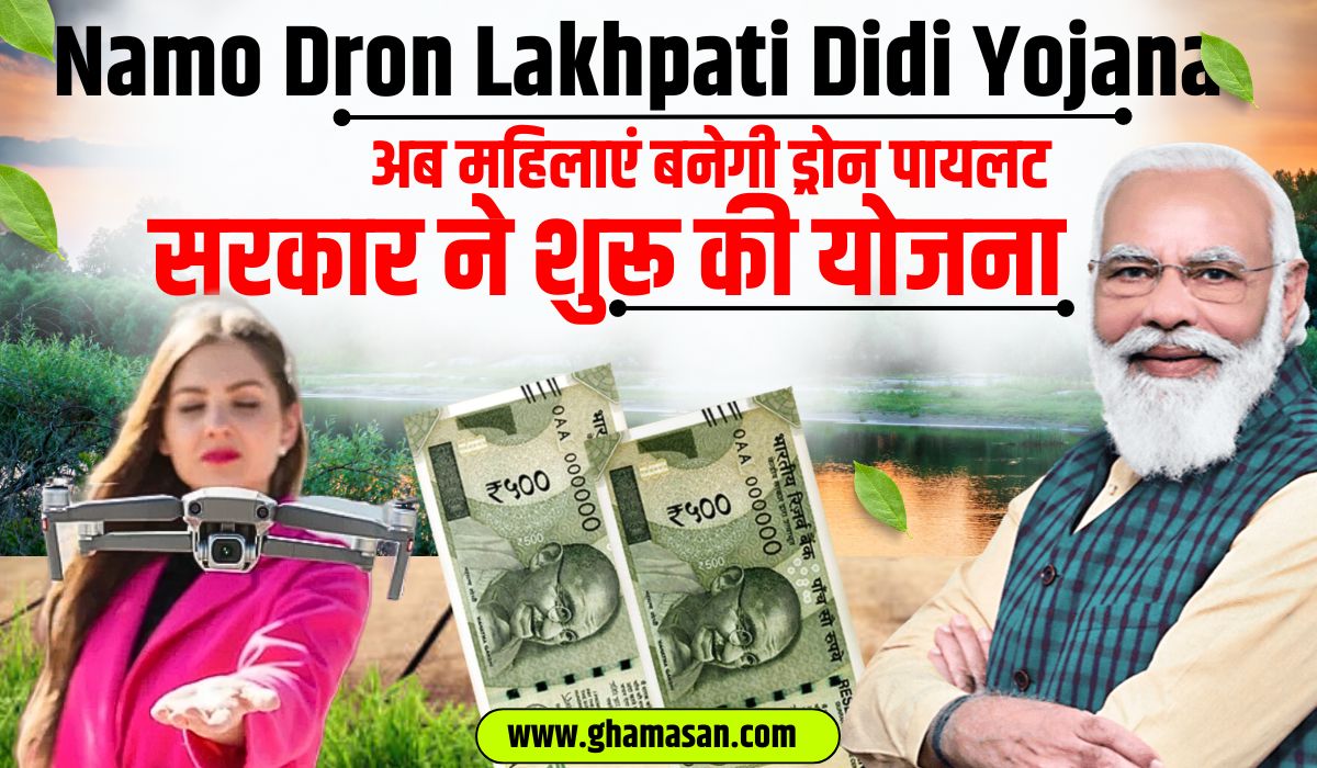 Namo Drone Lakhpati Didi Yojana 2024: अब महिलाएं बनेंगी ड्रोन पायलट, सरकार ने शुरू की योजना