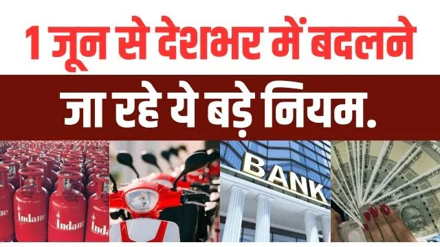 आम आदमी को झटका! 1 जून से जेब होगी ढीली, लागू होने जा रहे हैं ये बड़े नियम