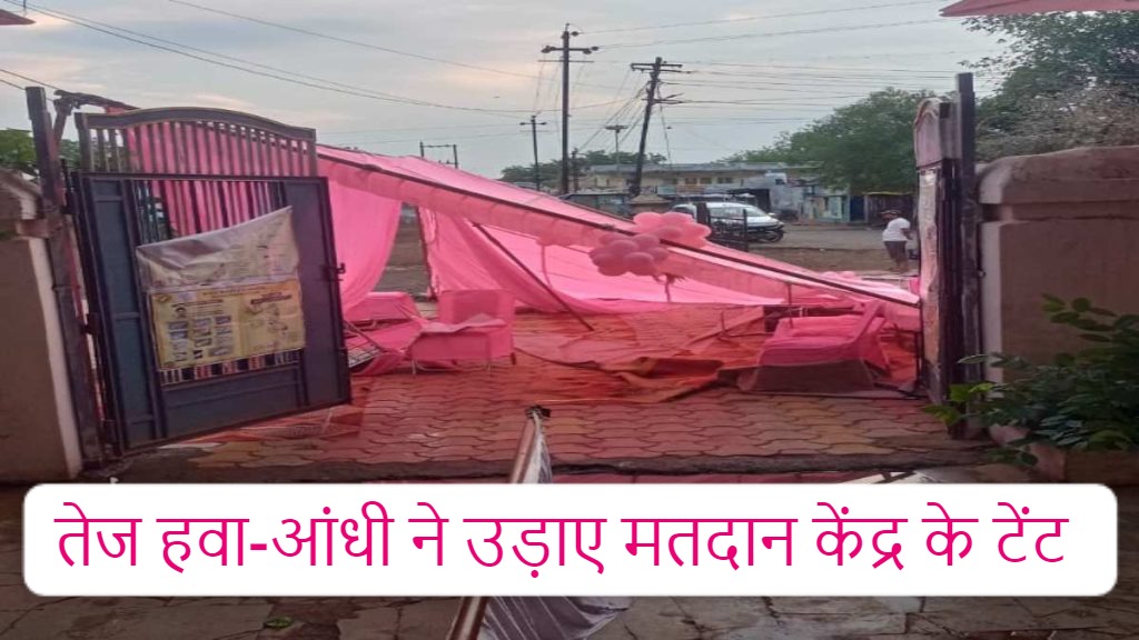 हवा-आंधी से उड़े मतदान केंद्र के टेंट, बारिश के बीच कहीं हुआ मतदान, तो कहीं पसरा सन्नाटा