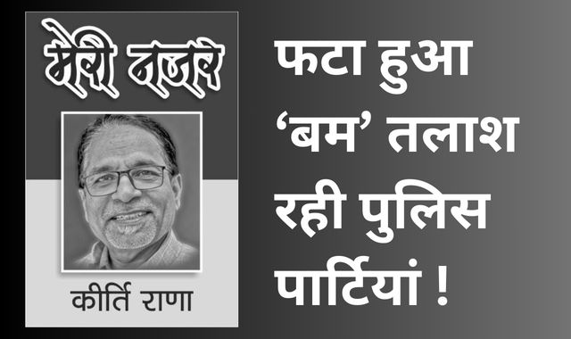 फटा हुआ बम तलाश रही पुलिस पार्टियां !