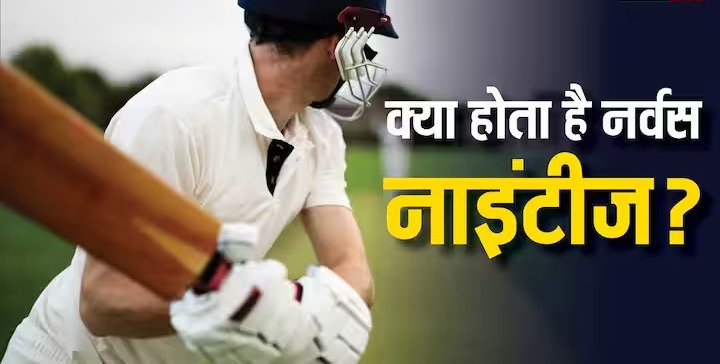 क्रिकेट में क्या है होता नर्वस नाइंटीज, क्या 90 रन के बाद घबरा जाता है बैट्समैन? ये बल्लेबाज हुआ सबसे ज्यादा शिकार