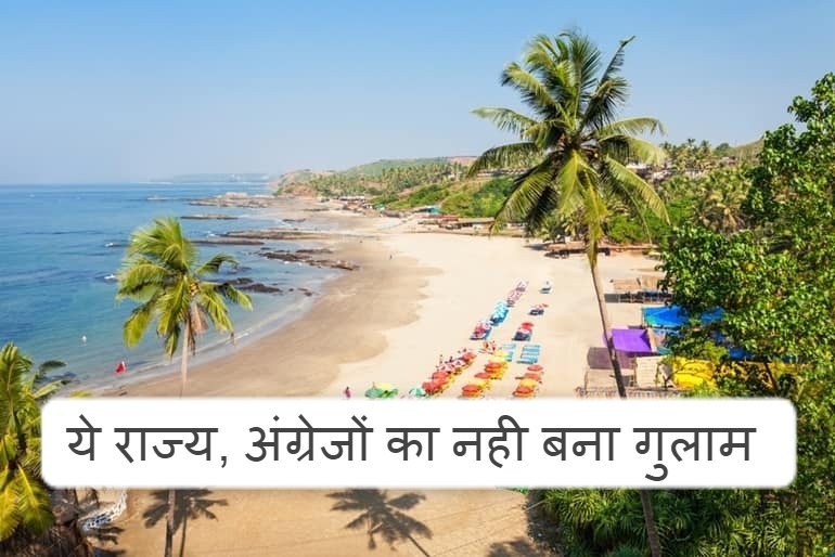 Gk Quiz: भारत का कौन सा एकमात्र राज्य जो कभी भी अंग्रेजों का नहीं बना गुलाम ?