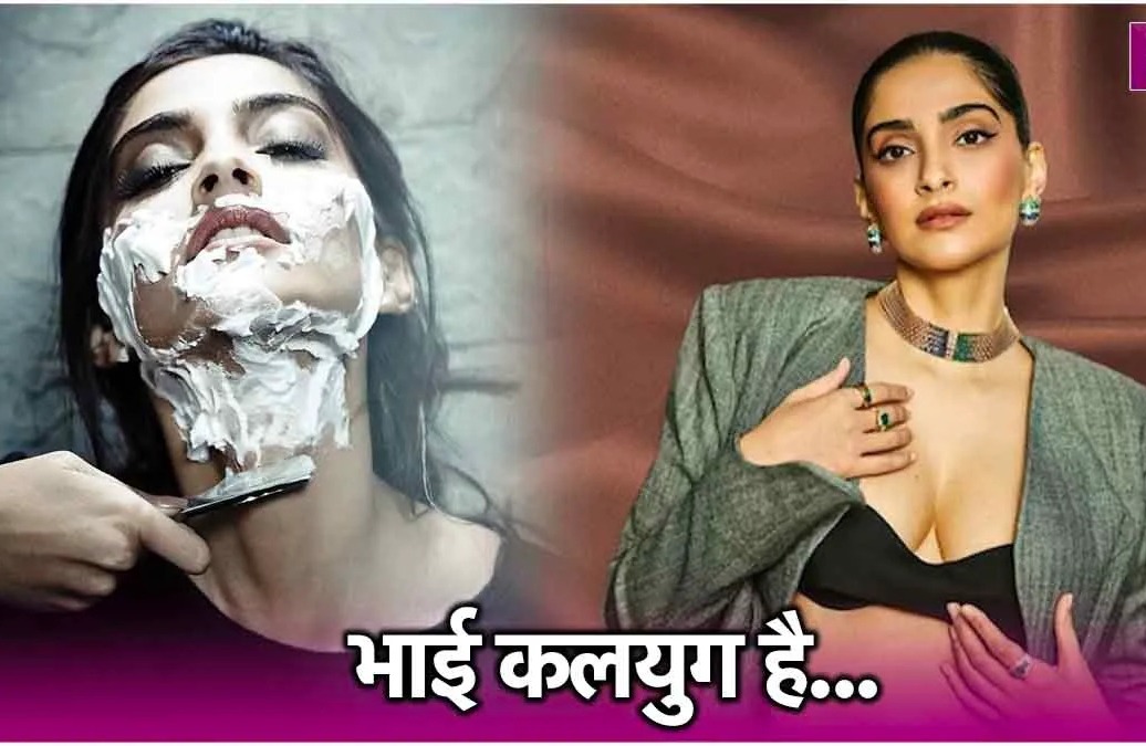 दुनिया के सामने आया सोनम कपूर की खूबसूरती का राज, शेविंग करते तस्वीरें वायरल, फैंस के उड़े होश
