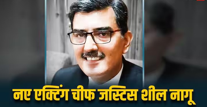 मध्यप्रदेश हाई कोर्ट के नए एक्टिंग चीफ जस्टिस होंगे शील नागू: जानें इनके बारे में