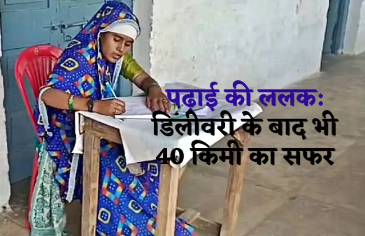 गजब का जज्बा : डिलीवरी के बाद नवजात को छोड़कर 40 किमी दूर परीक्षा देने पहुंची मनीषा, प्रेरणादायी है कहानी
