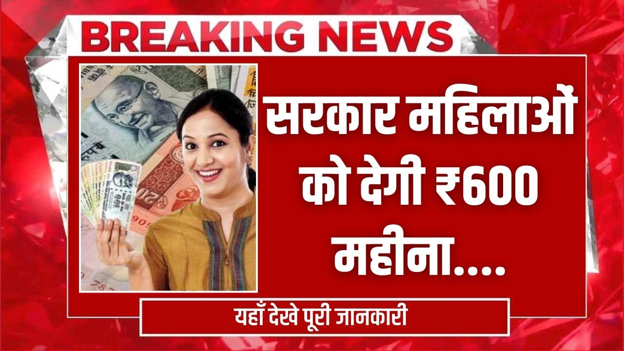 इस योजना के अंतर्गत राज्य सरकार महिलाओं को देगी ₹600 महीना, देखे आवेदन प्रक्रिया