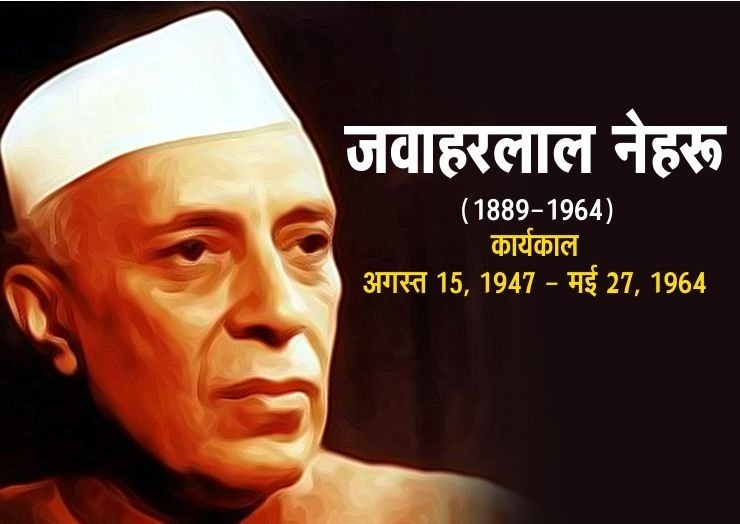 देश के प्रथम प्रधानमंत्री की आज 60वीं पुण्यतिथि, PM मोदी समेत कई नेताओं ने अर्पित की श्रद्धांजलि