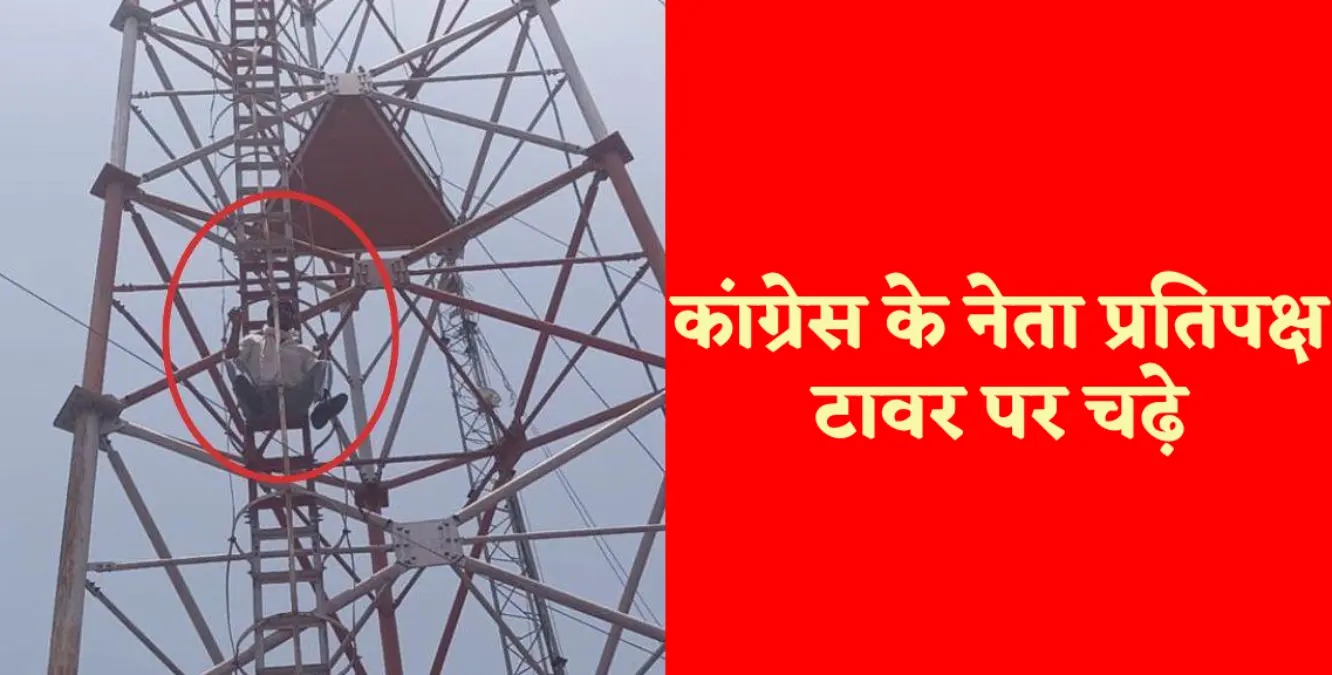 MP में जल संकट से जनता परेशान: कांग्रेस का प्रदर्शन, टावर पर चढ़े नेता प्रतिपक्ष