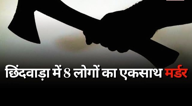 MP News : दिल दहला देने वाली घटना, परिवार के 8 लोगों को कुल्हाड़ी से काटा, फिर खुद ने भी दी जान