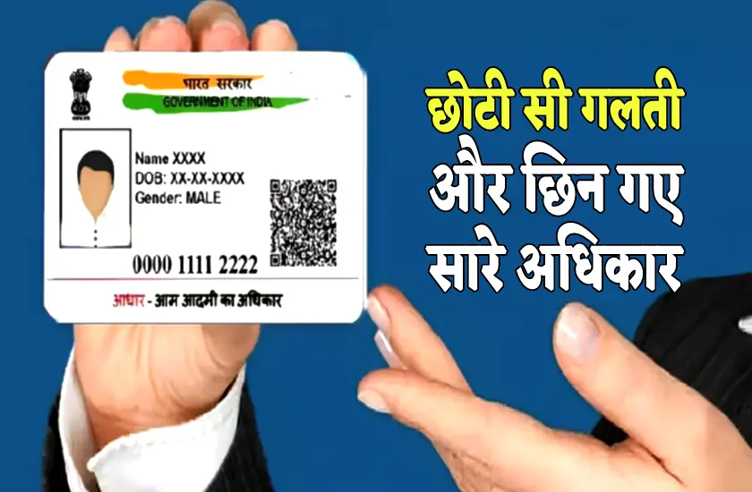 आधार कार्ड के साथ कहीं आपने भी तो नहीं की है ये गलती, हो सकती है 10 साल तक की जेल