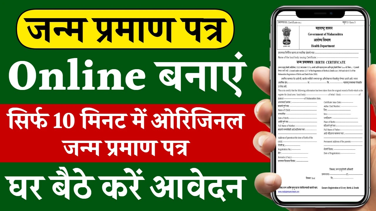 Birth Certificate : अब घर बैठे मोबाइल से बनाए 'जन्म' प्रमाण पत्र, ऐसे करें अप्लाई