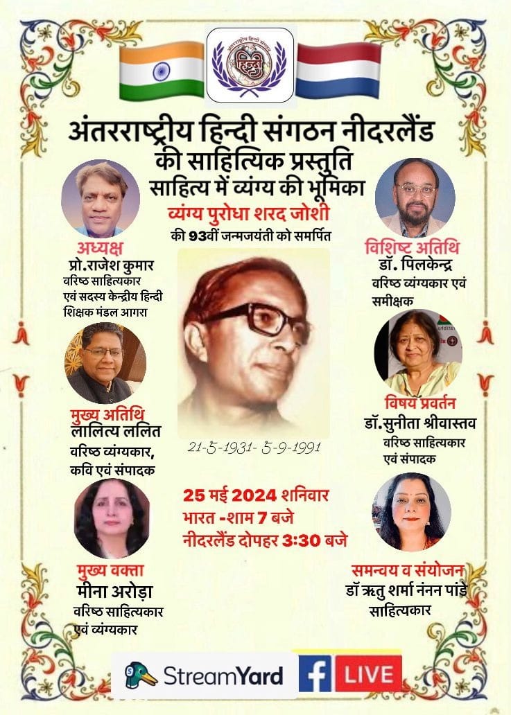 'अंतराष्ट्रीय हिन्दी संगठन नीदरलैंडस' कार्यक्रम का हुआ आयोजन, साहित्य में व्यंग्य की भूमिका पर विशेष प्रस्तुति