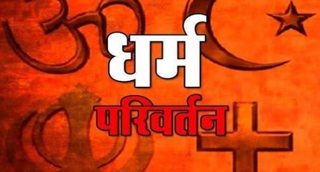 धर्म परिवर्तन कराने वालों के खिलाफ फतवा जारी
