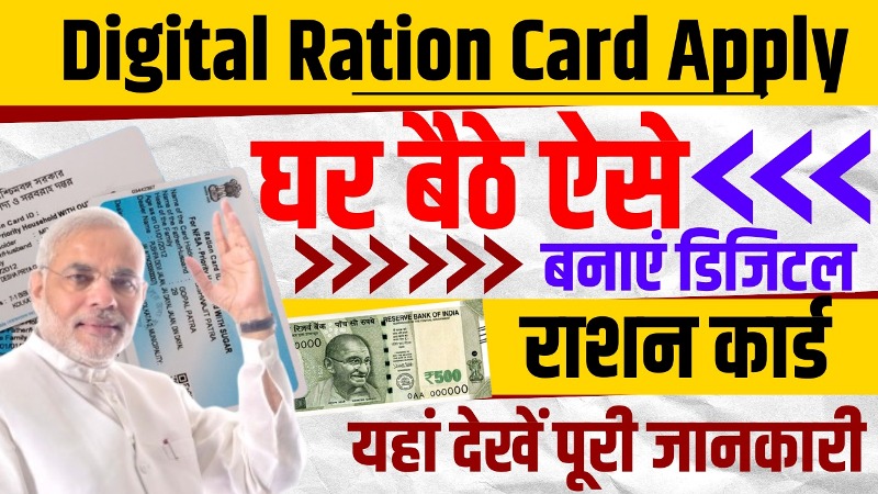 Digital Ration Card Online Download 2024: मोबाइल से सिर्फ 5 मिनट में डाउनलोड करें