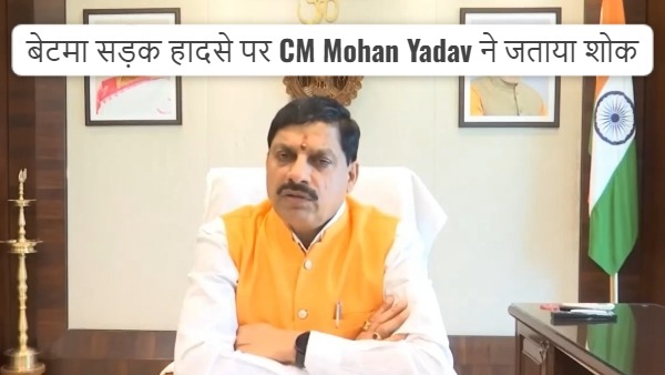बेटमा के पास दर्दनाक सड़क हादसा : CM यादव ने जताया शोक, मृतकों के परिजनों को मिलेंगे 4-4 लाख