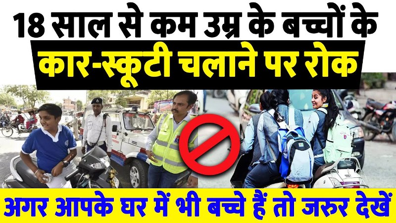 एमपी में बढ़ी सख्ती : बच्चों को दी गाड़ी, तो लगेगा 25 हजार का फटका!