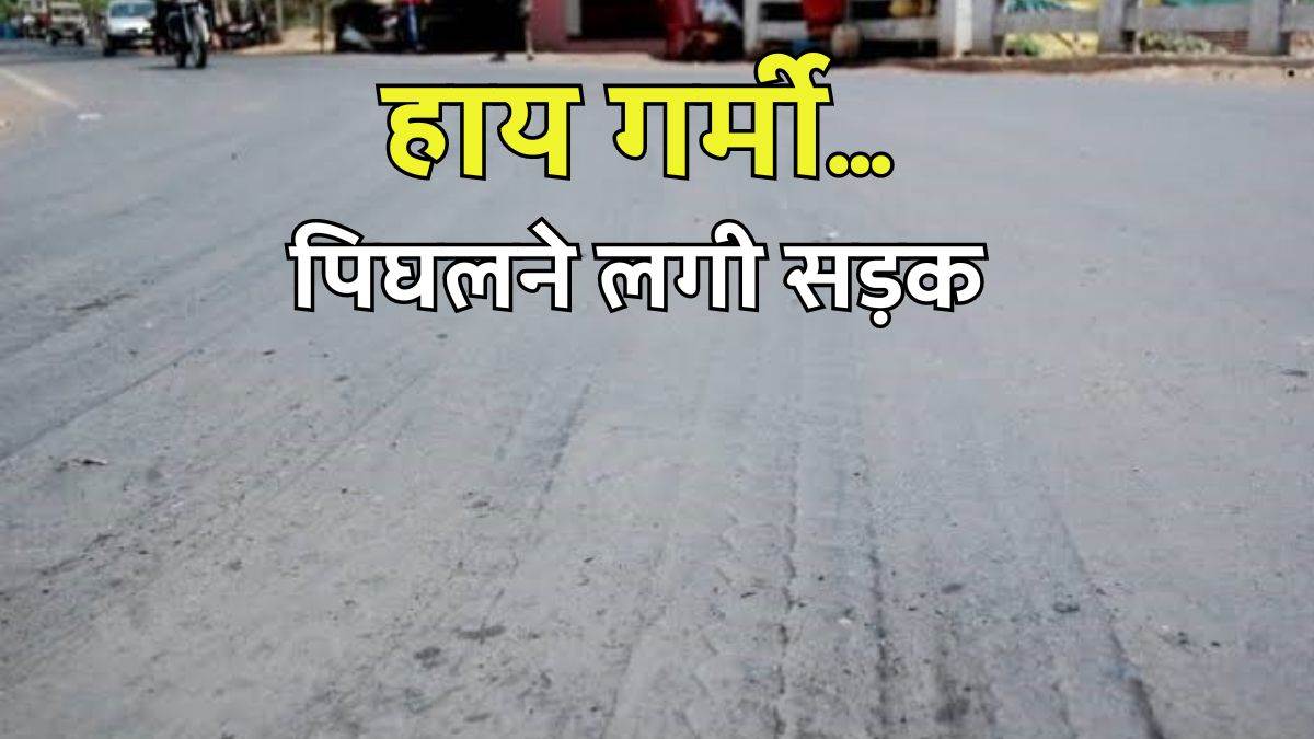 MP में गर्मी ने तोड़े कई सालों के रिकॉर्ड, झाबुआ में सड़क का पिघलने लगा डामर