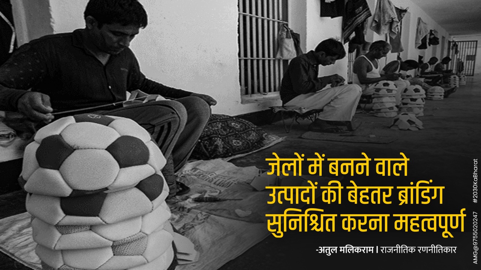 जेलों में बनने वाले उत्पादों की बेहतर ब्रांडिंग सुनिश्चित करना महत्वपूर्ण: अतुल मलिकराम