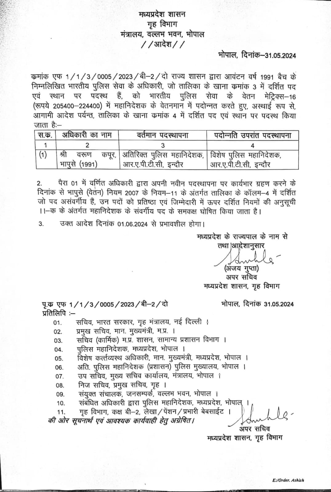 MP में बड़ा प्रशासनिक फेरबदल, IPS वरुण कपूर बने स्पेशल डीजी