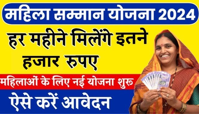 Mahila Samman Yojana: सरकार 18 से 60 वर्ष की महिलाओं को हर महीने देगी इतने हजार रुपये, आवेदन प्रक्रिया शुरू