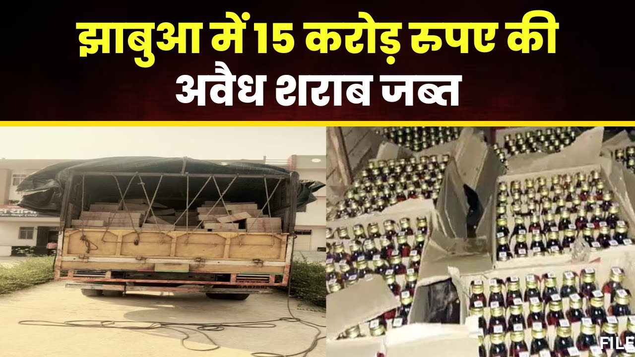झाबुआ में 15 करोड़ रुपये से अधिक की अवैध शराब जब्त, ग्वालियर से भेजी जा रही थी दमन