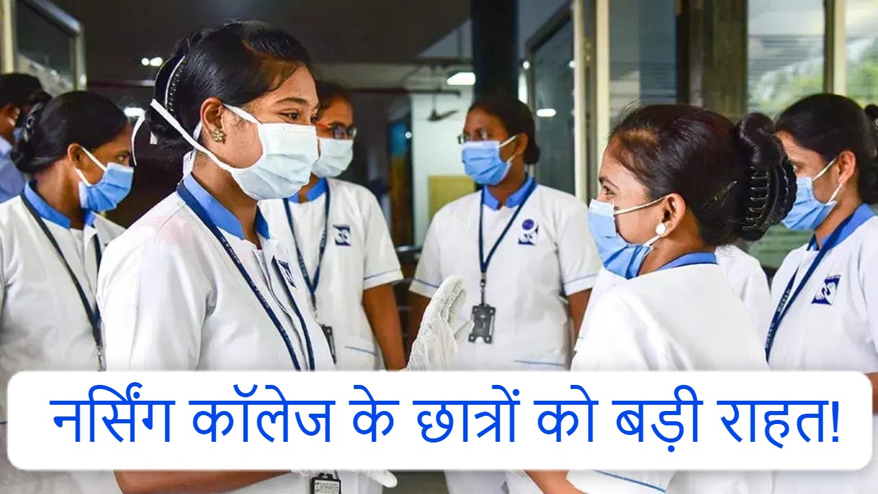 छात्रों को बड़ी राहत! नर्सिंग कॉलेज बंद होने से पुराने विद्यार्थी नहीं होंगे प्रभावित