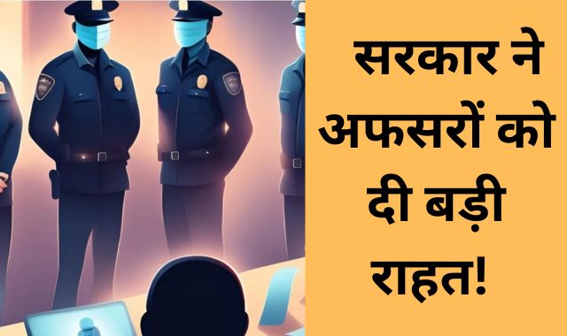 एमपी के अफसरों को बड़ी राहत! सालों से चल रही शिकायतें होंगी बंद