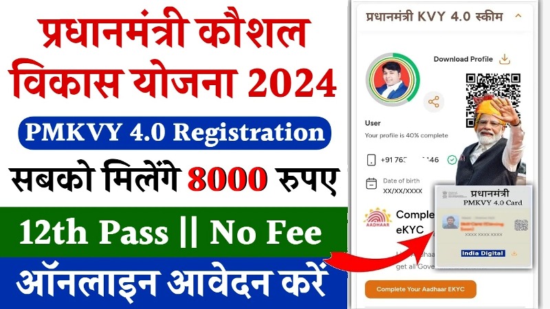PMKVY 4.0 Registration 2024: युवाओं के लिए खुशखबरी! फ्री ट्रेनिंग+सर्टिफिकेट के साथ मिलेंगे 8000 रुपए, ऐसे ले इस योजना का लाभ