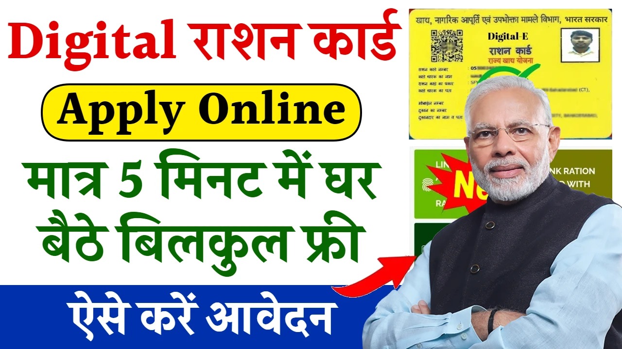 Ration Card Apply: मात्र 5 मिनट में घर बैठे बनाएं 'राशन कार्ड' बिल्कुल फ्री, ऐसे करें अप्लाई