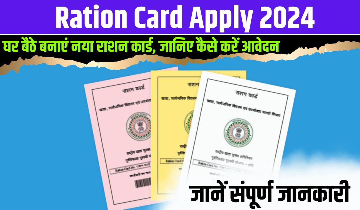 Ration Card Apply 2024: घर बैठे बनाएं नया राशन कार्ड, जानिए कैसे करें आवेदन