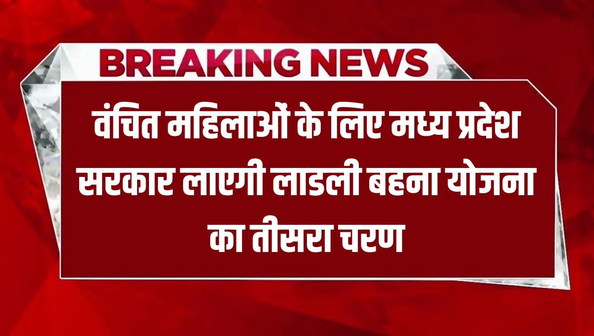 वंचित महिलाओं के लिए मध्य प्रदेश सरकार लाएगी 'लाडली बहना योजना' का तीसरा चरण, ऐसे कर सकेंगे आवेदन