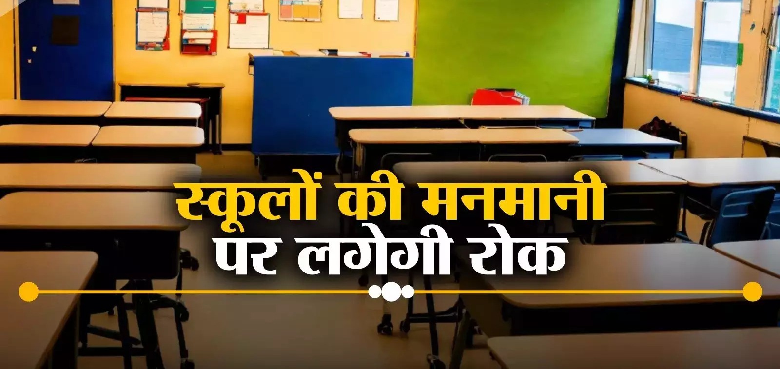 मध्य प्रदेश में अब नहीं चलेगी प्राइवेट स्कूलों की मनमानी