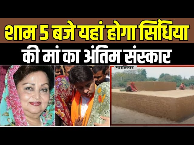माधवी राजे सिंधिया की अंतिम विदाई आज, सिंधिया छतरी पर होगा अंतिम संस्कार, कई राज्यों के मुख्यमंत्री समेत राजघराने के लोग रहेंगे मौजूद