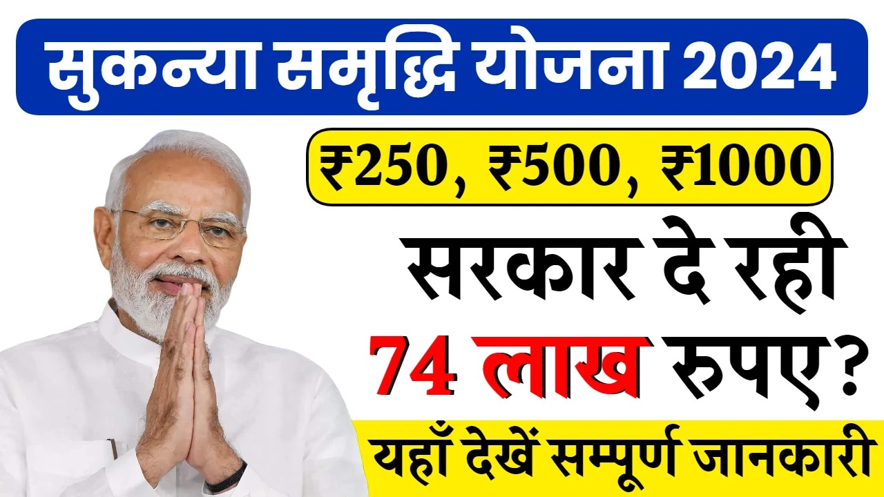 Sukanya Samriddhi Yojana: हर महीने मात्र 250, 500 रुपये करें जमा और पाएं 74 लाख रुपए? ऐसे ले इस योजना का लाभ