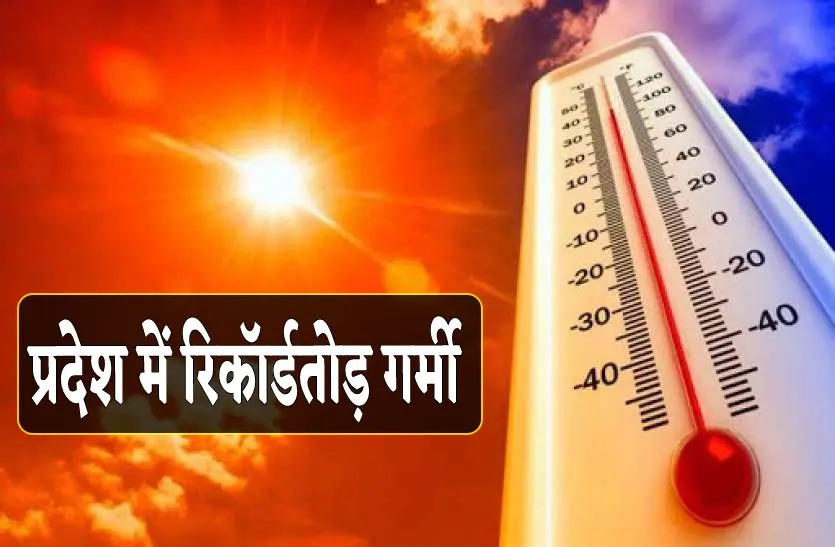 MP में आग उगल रहा सूरज! आधे एमपी में 'लू' का अलर्ट जारी, भोपाल-इंदौर समेत कई जिलों में पारा 46 डिग्री पार