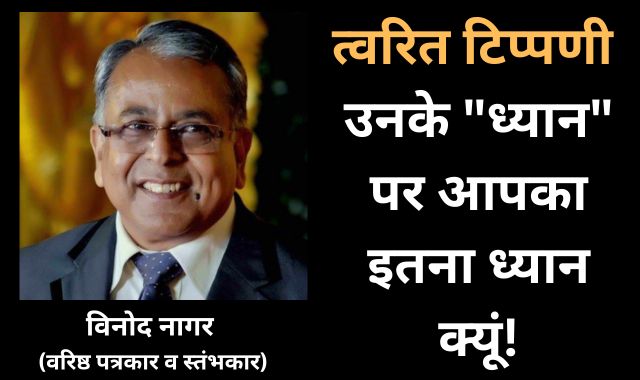 उनके "ध्यान" पर आपका इतना ध्यान क्यूं!