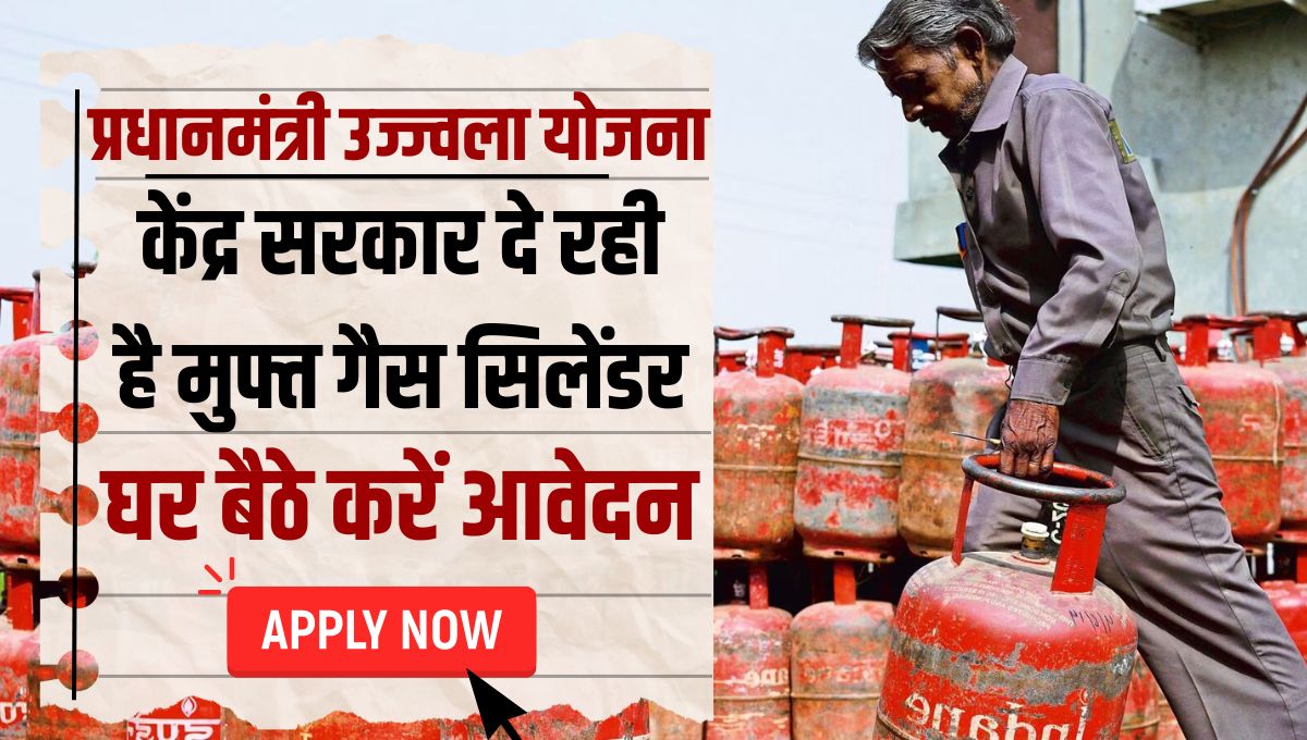 प्रधानमंत्री उज्ज्वला योजना 2024: केंद्र सरकार दे रही है मुफ्त गैस सिलेंडर, घर बैठे करें आवेदन