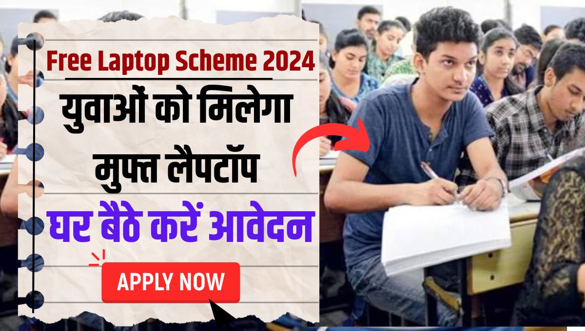 Free Laptop Scheme 2024: युवाओं को मिलेगा मुफ्त लैपटॉप, यहां जाने आवेदन प्रक्रिया