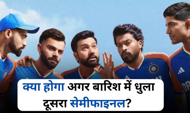 T20 World Cup 2024: क्या होगा अगर बारिश में धुला दूसरा सेमीफाइनल? कौन सी टीम फाइनल में बनाएगी जगह? जानिए सब कुछ