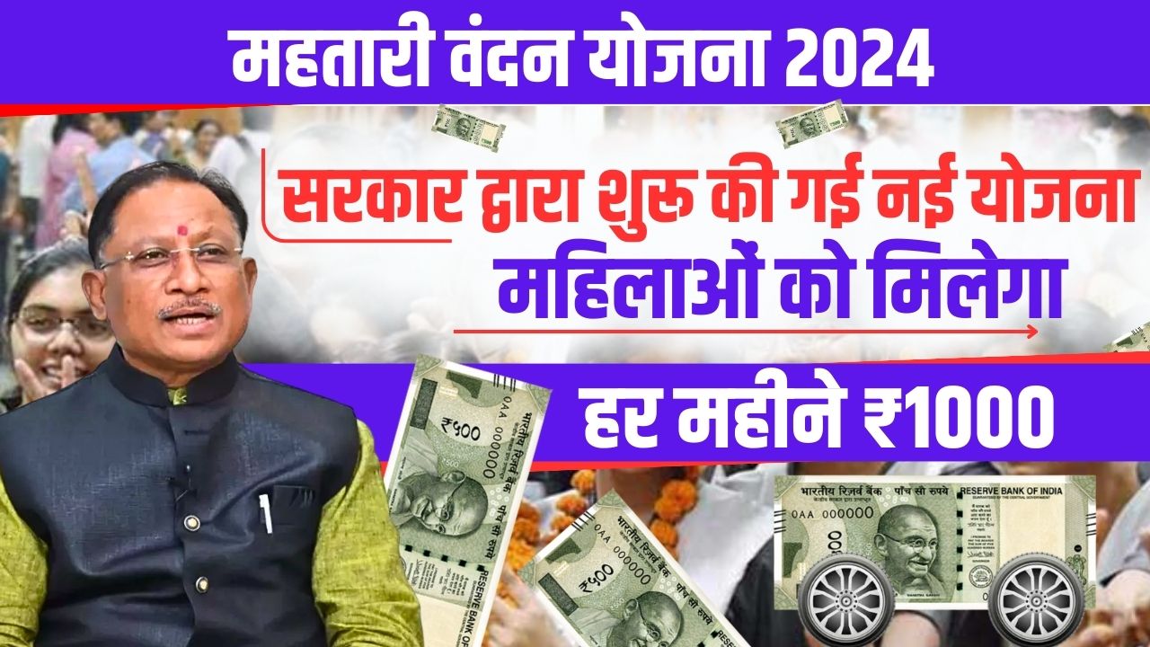 Mahtari Vandan Yojana: सरकार द्वारा शुरू की गई योजना, महिलाओं को मिलेगा हर महीने ₹1000