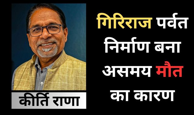 गिरिराज पर्वत निर्माण बना असमय 'मौत' का कारण