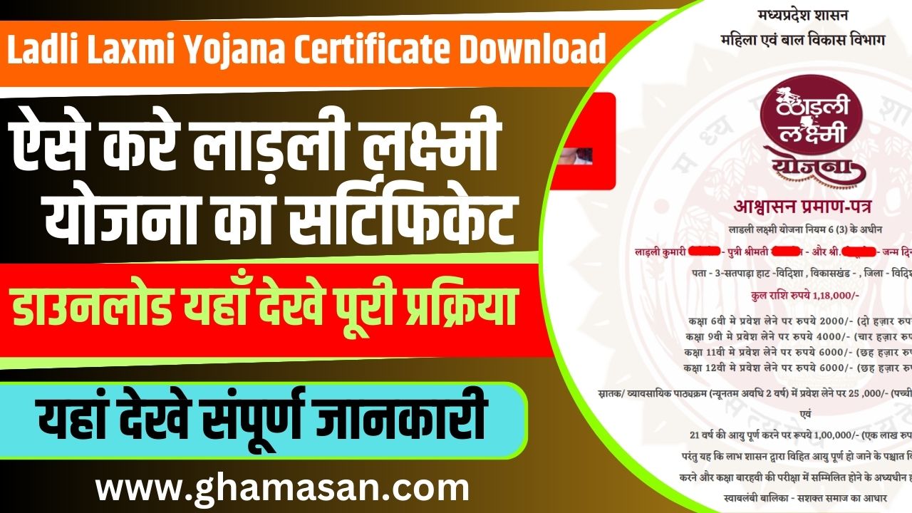 Ladli Laxmi Yojana Certificate Download: ऐसे करे लाड़ली लक्ष्मी योजना का सर्टिफिकेट डाउनलोड यहाँ देखे पूरी प्रक्रिया