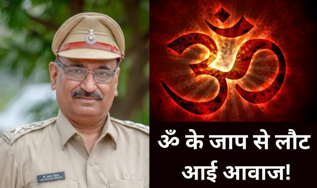 ॐ के जाप से लौट आई आवाज