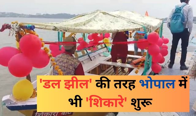 'डल झील' की तर्ज पर अब भोपाल में भी मिलेगा 'शिकारे' का मजा