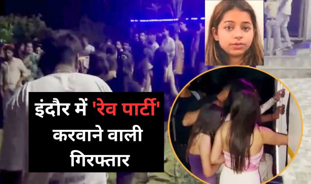 इंदौर पुलिस को मिली बड़ी कामयाबी, रेव पार्टी की इवेंट मैनेजर कशिश गिरफ्तार