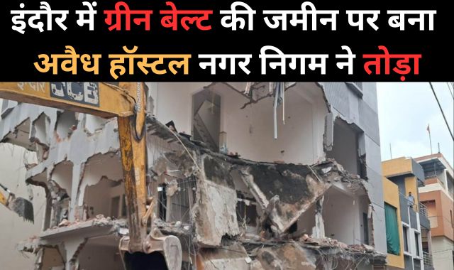 इंदौर नगर निगम की बड़ी कार्रवाई, ग्रीन बेल्ट की जमीन पर बना अवैध हॉस्टल तोड़ा