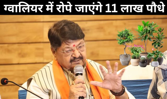 इंदौर की तर्ज पर अब ग्वालियर में रोपे जाएंगे 11 लाख पौधे