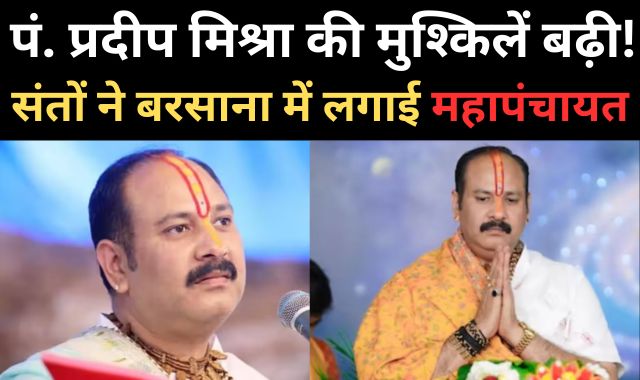 पं. प्रदीप मिश्रा की मुश्किलें बढ़ी! संतों ने सुनाई बड़ी सजा, कहा- 3 दिन में माफी मांगो, नहीं तो..