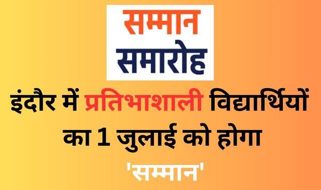 Indore News : प्रतिभाशाली विद्यार्थियों का 1 जुलाई को होगा 'सम्मान'